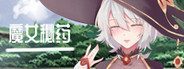 魔女秘药 剧情RPG 演示图