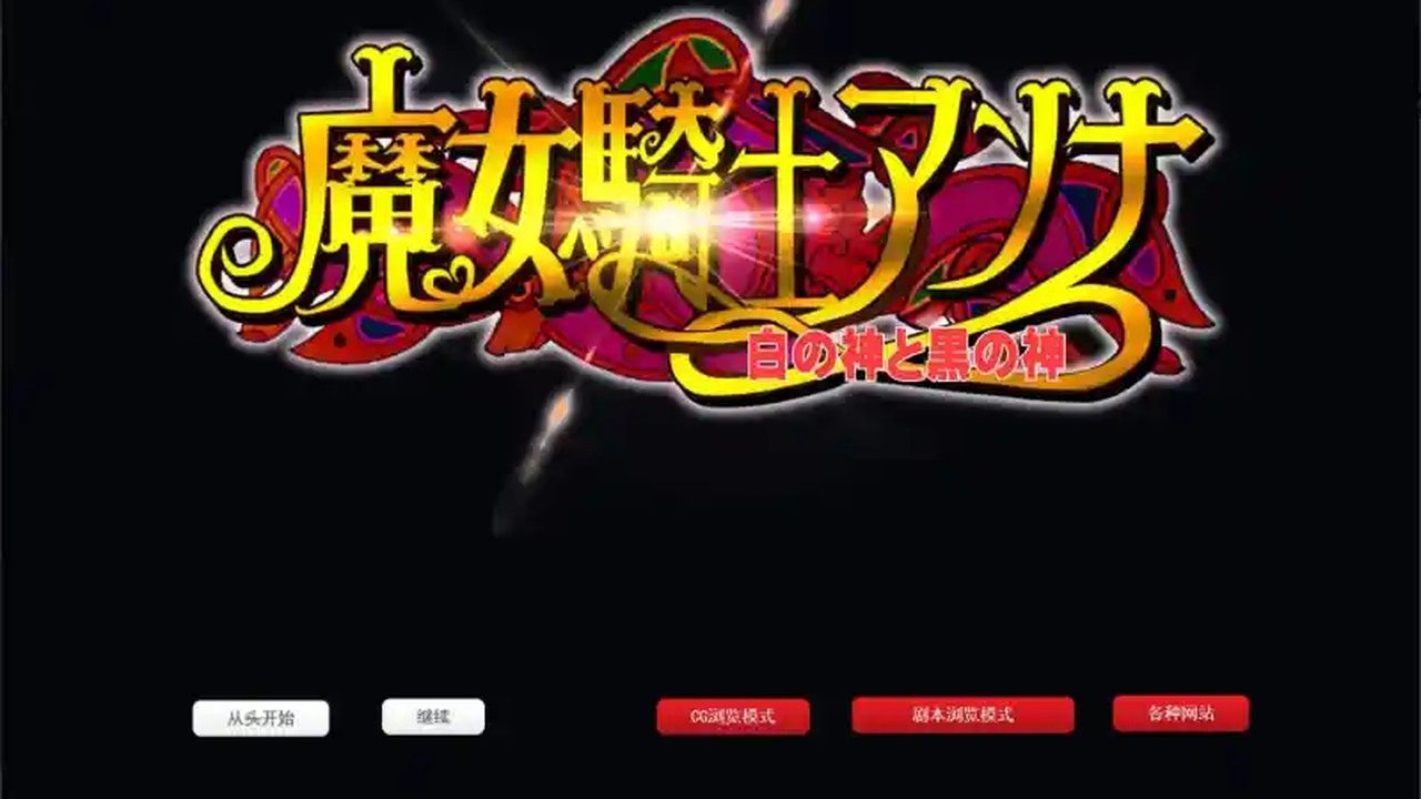 魔女骑士安娜 魔女骑士安娜最新版下载 RPG战斗系统 封面图